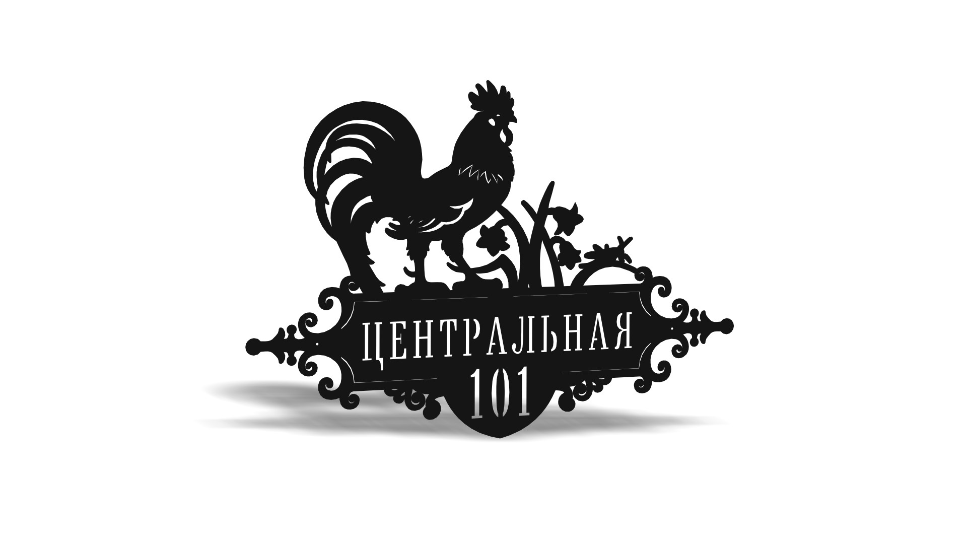 Адресная табличка 